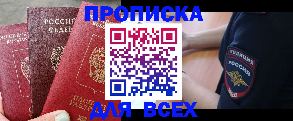 купить прописку в Вязьме